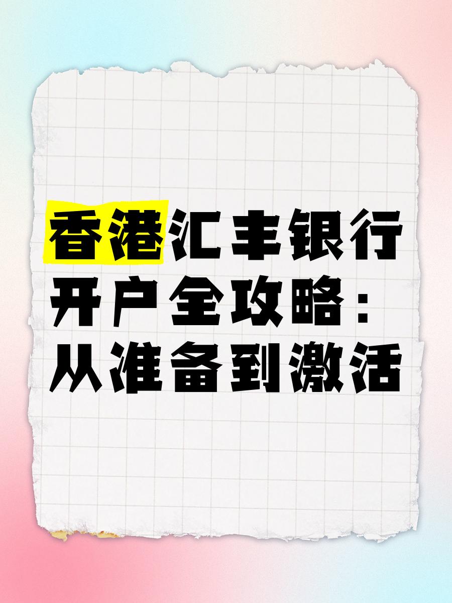 如何去香港汇丰开户(香港汇丰银行怎么开户需要多少钱)